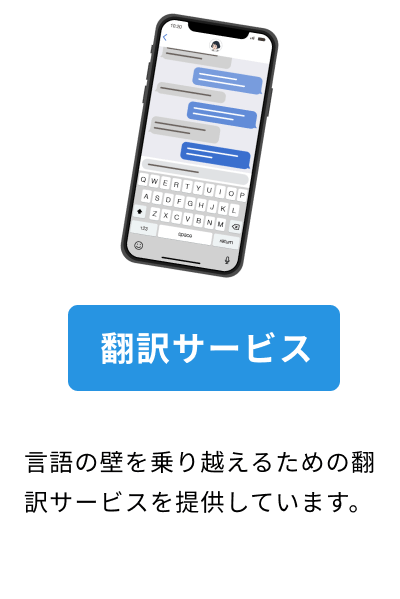 言語の壁を乗り越えるための翻訳サービスを提供しています。